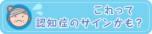 これって認知症のサインかも？