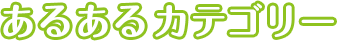 あるあるカテゴリー
