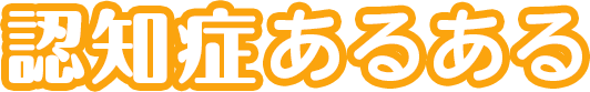 認知症あるある