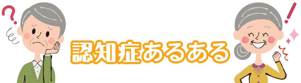 認知症あるある