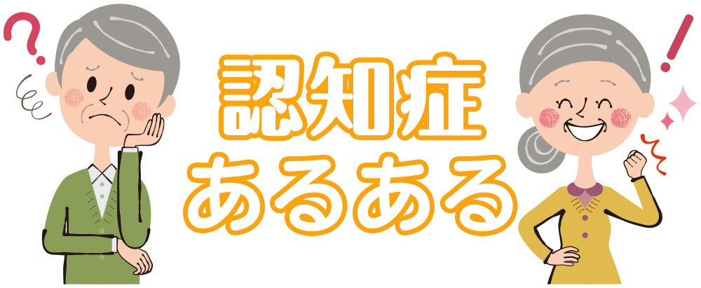 認知症あるある